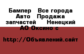 Бампер - Все города Авто » Продажа запчастей   . Ненецкий АО,Оксино с.